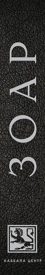 Книга ЗОАР. Полный оригинальный текст на арамейском () — 3