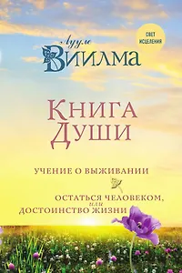 Книга души. Учение о выживании. Остаться человеком или Достоинство жизни.