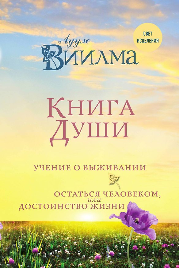 Книга Книга души. Учение о выживании. Остаться человеком или Достоинство жизни. (Лууле Виилма) — 1