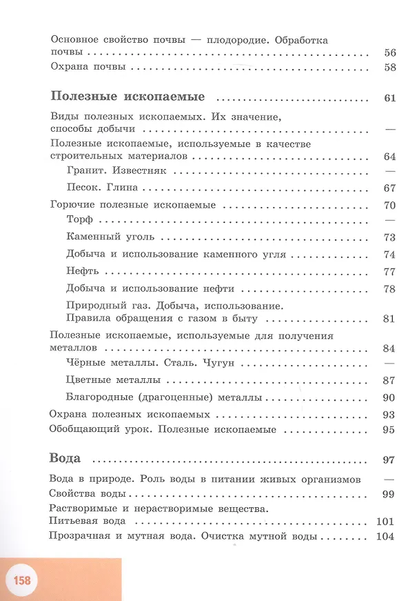 Книга Природоведение. 5 класс. Учебник (для обучающихся с интеллектуальными нарушениями) (Тамара Лифанова, Елена Соломина) — 3