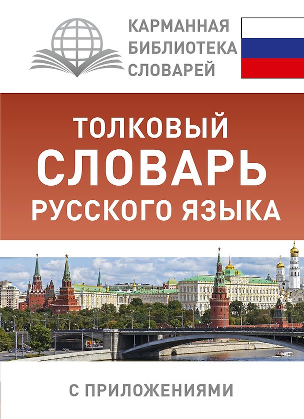 Книга Толковый словарь русского языка с приложениями (Юлия Алабугина) — 1