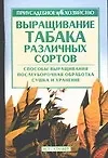 Выращивание табака различных сортов