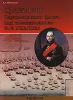 Сражения Черноморского флота под командованием Ф.Ф.Ушакова — 2115429 — 1