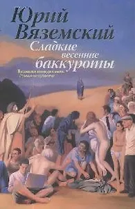 Сладкие весенние баккуроты. Великий понедельник. Роман-искушение