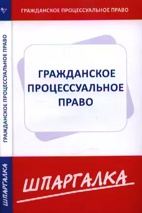 Шпаргалка по гражданскому процессуальному праву — 2344920 — 1