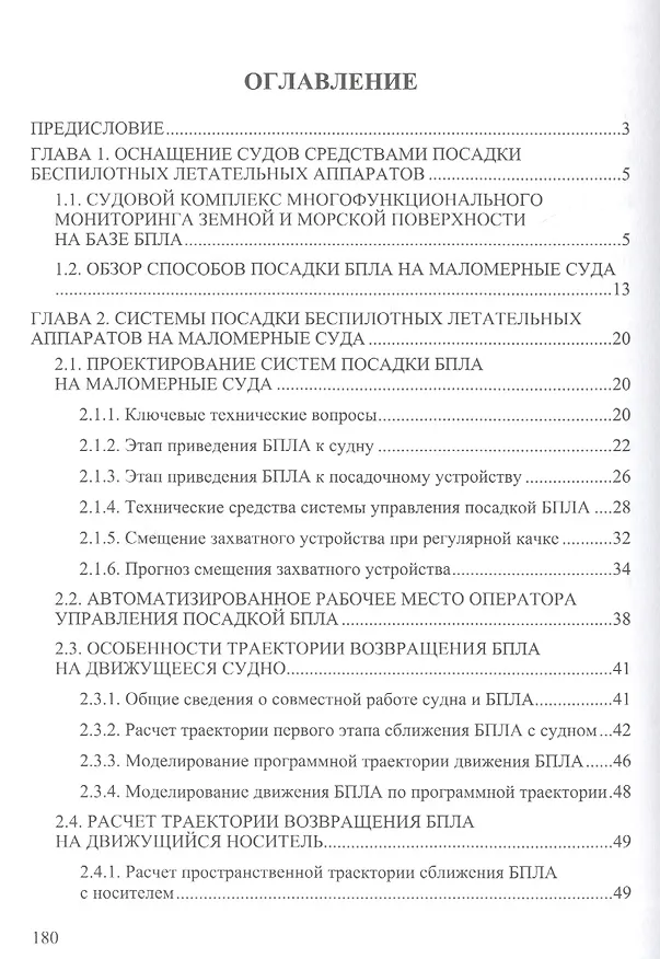 Книга Посадка беспилотных летательных аппаратов на суда: проблемы и решения () — 2