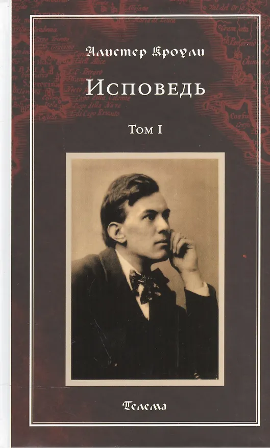 Книга Исповедь. Том 1 (Алистер Кроули) — 1