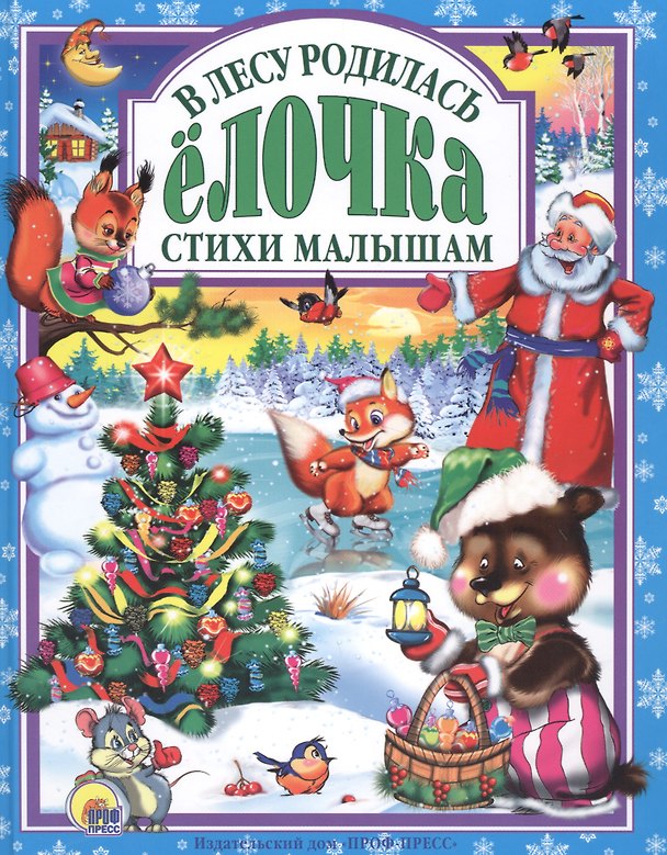 Книга Л.С. В ЛЕСУ РОДИЛАСЬ ЕЛОЧКА () — 1