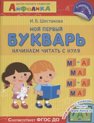 Мой первый букварь. Начинаем читать с нуля — 2630188 — 1