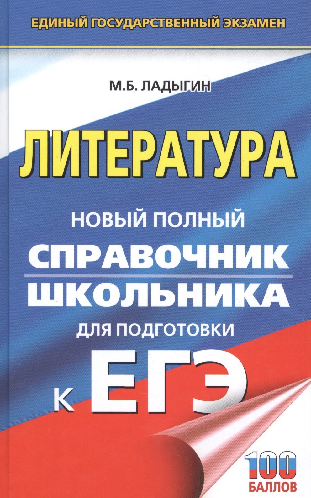 

ЕГЭ. Литература. Новый полный справочник школьника для подготовки к ЕГЭ