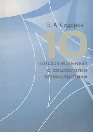 10 рассуждений о социологии журналистики. Учебное пособие — 2676757 — 1