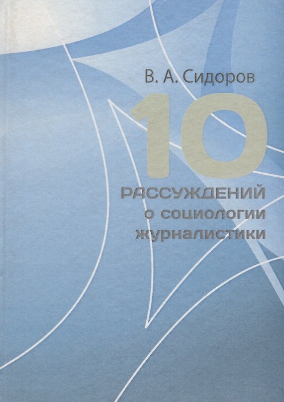 Книга 10 рассуждений о социологии журналистики. Учебное пособие (Виктор Сидоров) — 1