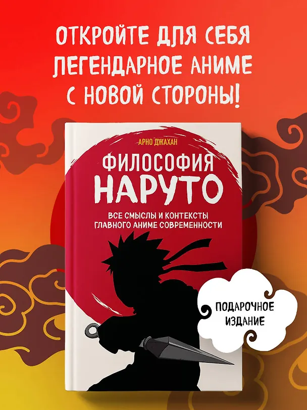Книга Философия Наруто: все смыслы и контексты главного аниме современности (Арно Джахан) — 5