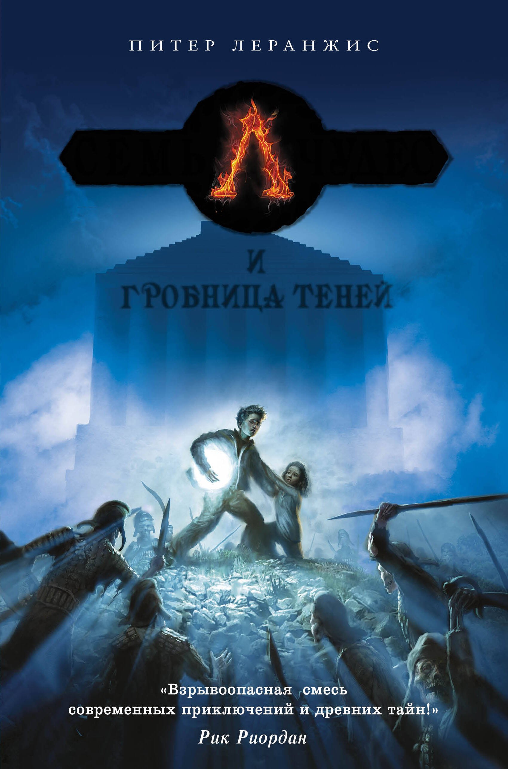 

Семь чудес и гробница теней: роман