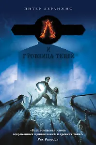 Семь чудес и гробница теней: роман