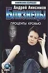 Книга Близнецы. Проценты кровью (Андрей Анисимов)