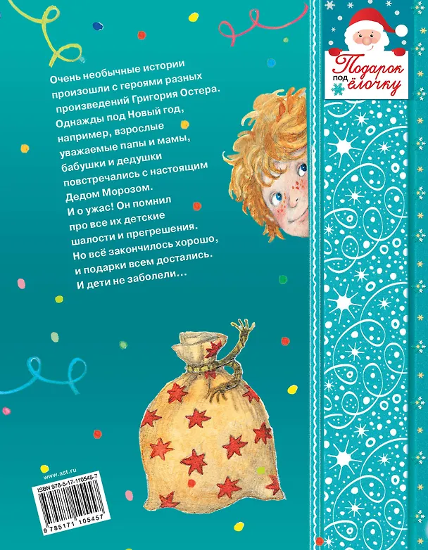 Книга НОВОГОДНИЕ ИСТОРИИ (Григорий Остер) — 2