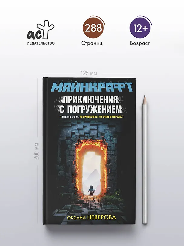 Книга МАЙНКРАФТ. Приключения с погружением (Оксана Иванова-Неверова) — 7