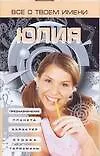 Книга Все о твоем имени. Юлия (Надежда Анохина)