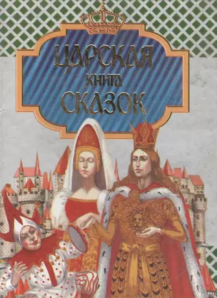 Царская книга сказок — 1879328 — 1