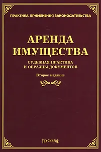 Аренда имущества: судебная практика и образцы документов.