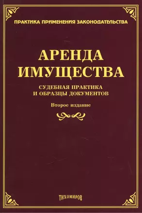 Аренда имущества: судебная практика и образцы документов. — 2451877 — 1