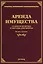 Аренда имущества: судебная практика и образцы документов. — 2451877 — 1