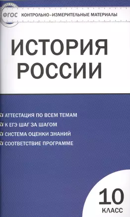 Контрольно-измерительные материалы. История России. Базовый уровень. 10 класс — 2526904 — 1