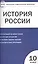 Контрольно-измерительные материалы. История России. Базовый уровень. 10 класс — 2526904 — 1