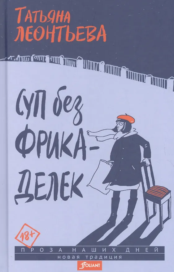 Книга Суп без фрикаделек (Татьяна Леонтьева) — 1