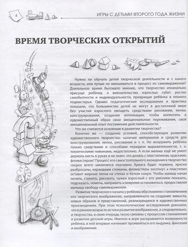 Книга Игры с детьми второго года жизни. Книга 1. Конструирование и аппликация. Изготовление коллажа (Юлия Разенкова) — 3