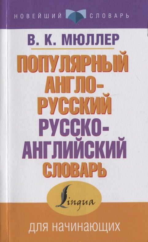 

Популярный англо-русский русско-английский словарь