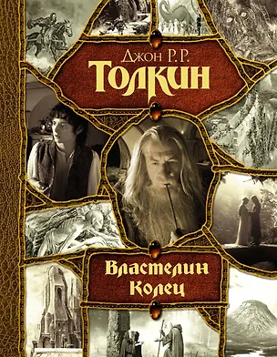 Книга Властелин Колец (Джон Рональд Руэл Толкин)