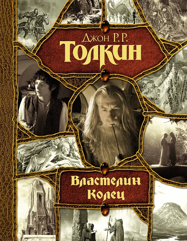 Книга Властелин Колец (Джон Рональд Руэл Толкин) — 1