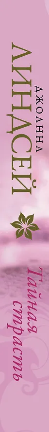 Книга Тайная страсть (Джоанна Линдсей) — 3