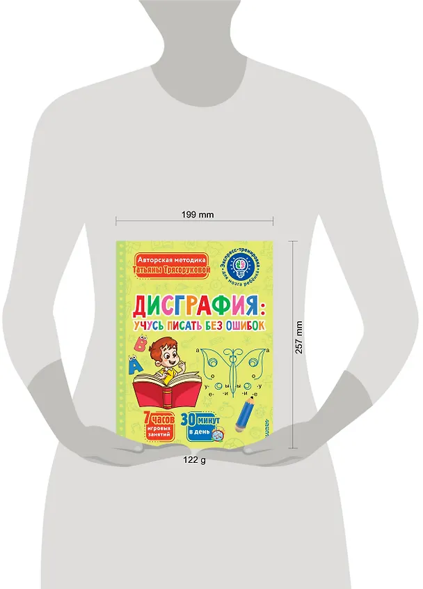 Книга Дисграфия: учусь писать без ошибок (Татьяна Трясорукова) — 11