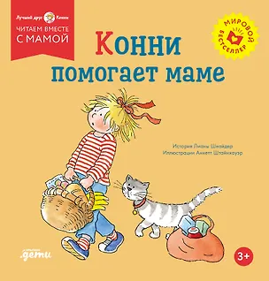 Книга Конни помогает маме (Лиана Шнайдер)