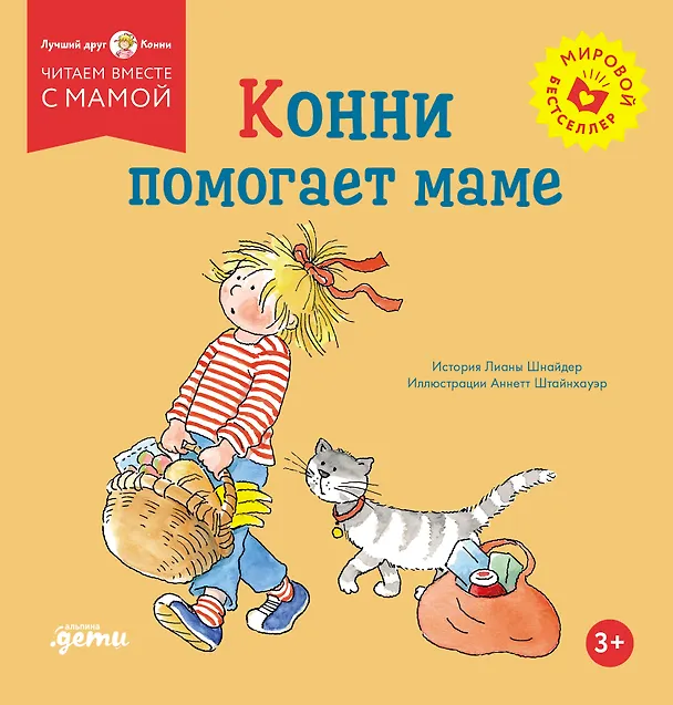 Книга Конни помогает маме (Лиана Шнайдер) — 1