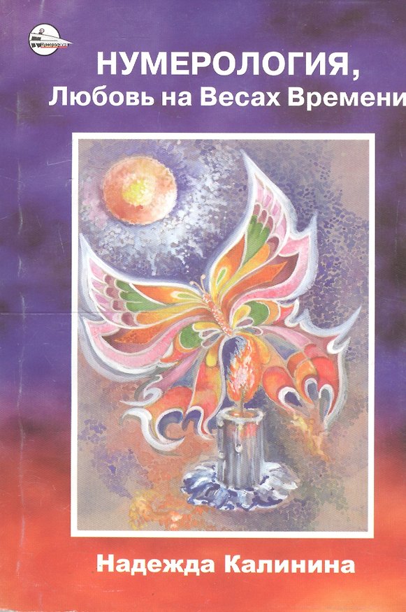 Книга Нумерология, Любовь на Весах Времени (Надежда Калинина) — 1