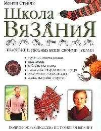 Книга Школа вязания. Красивые и удобные вещи своими руками ()
