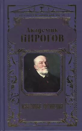 Академик Пирогов. Избранные сочинения — 2495579 — 1