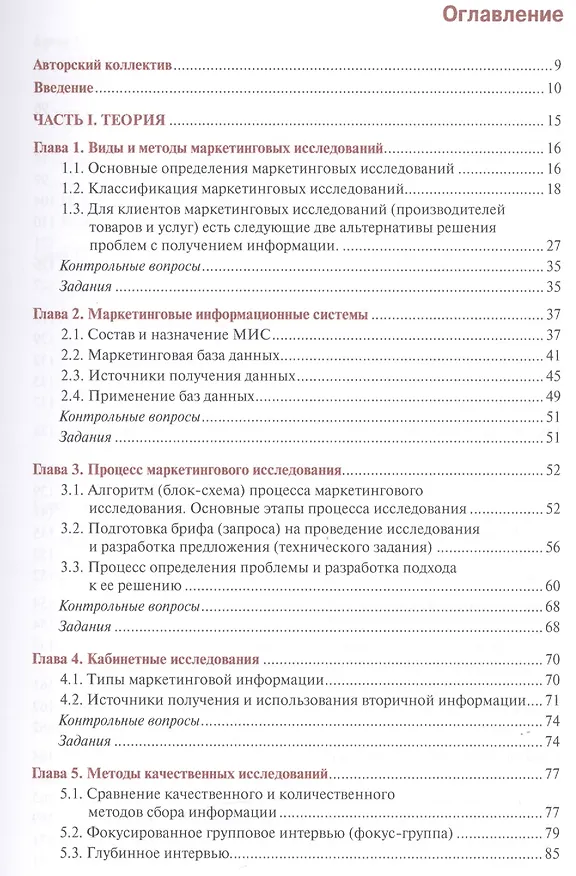 Книга Маркетинговые исследования и ситуационный анализ. Учебник и практикум () — 2