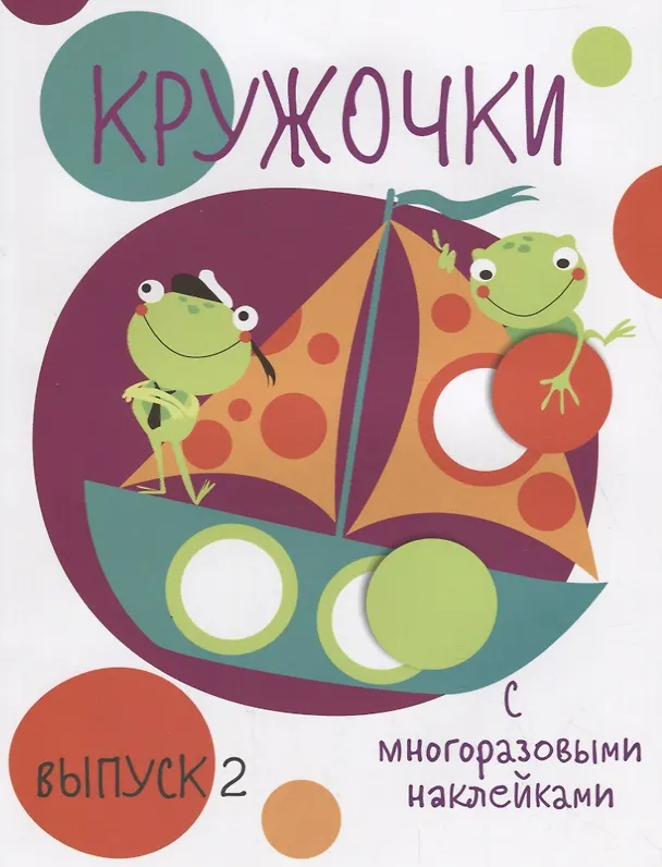 Книга Кружочки с многоразовыми наклейками. Вып.2 () — 1