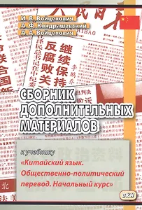 Сборник дополнительных материалов к учебнику Китайский язык… (м) (3,4 изд) Войцехович