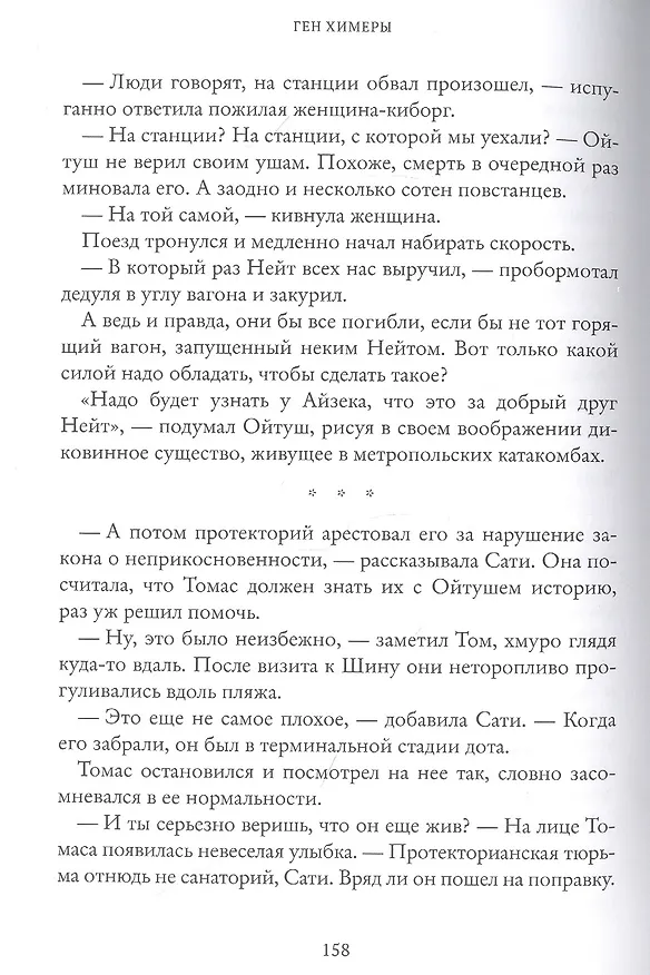 Книга Ген Химеры (Маша Храмкова) — 5