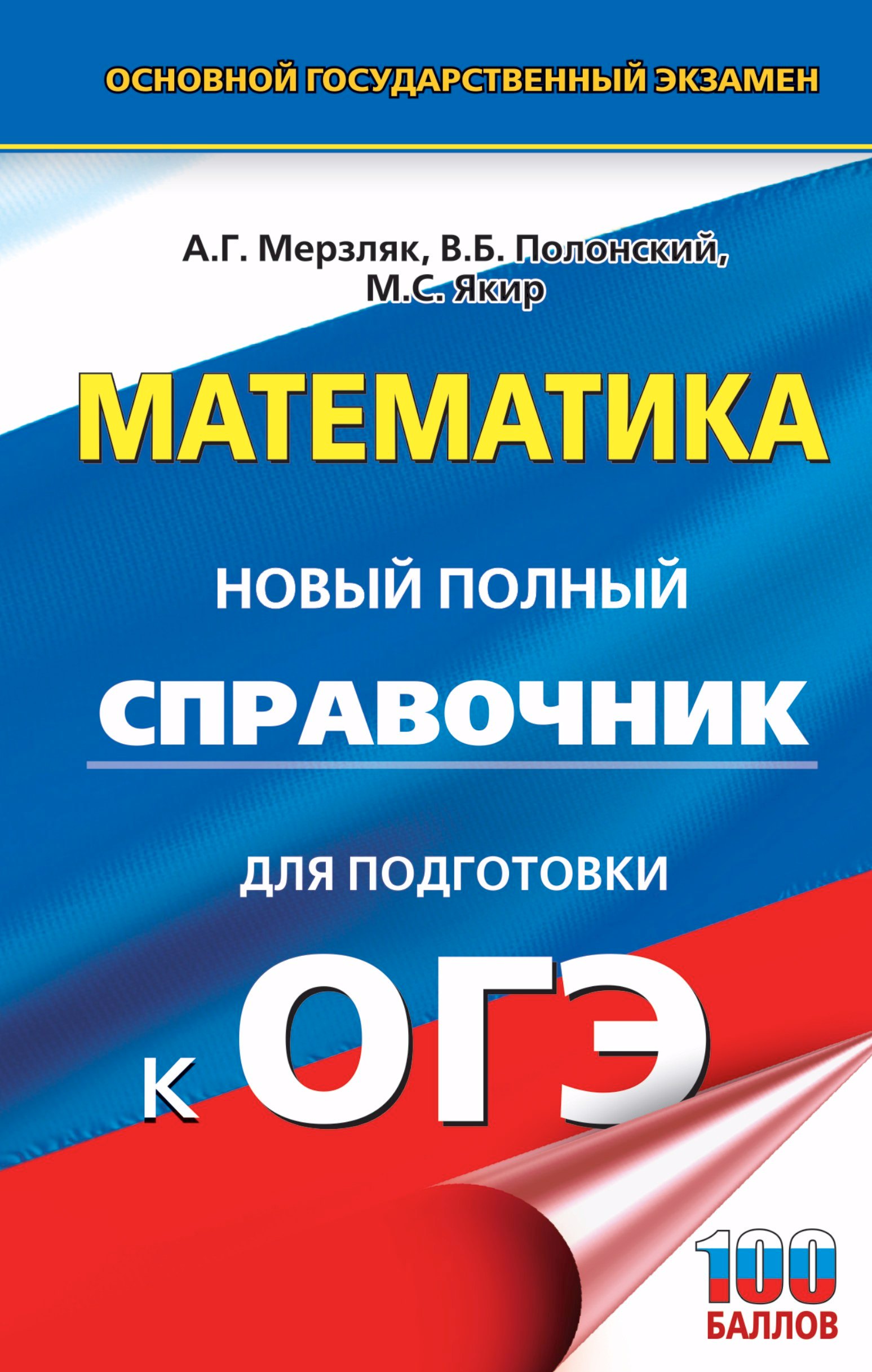 

ОГЭ. Математика. Новый полный справочник для подготовки к ОГЭ