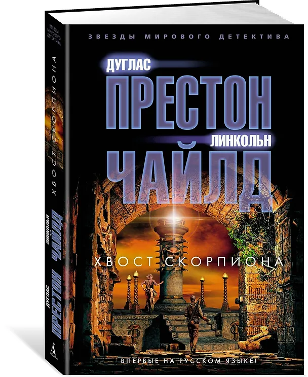 Книга Хвост Скорпиона (Дуглас Престон, Линкольн Чайлд) — 2