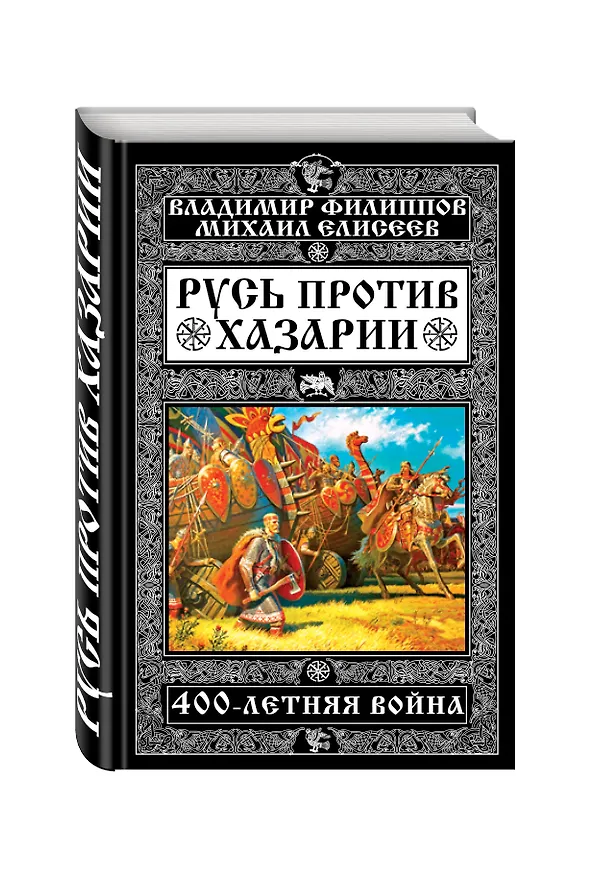 Книга Русь против Хазарии. 400-летняя война (Владимир Филиппов) — 4