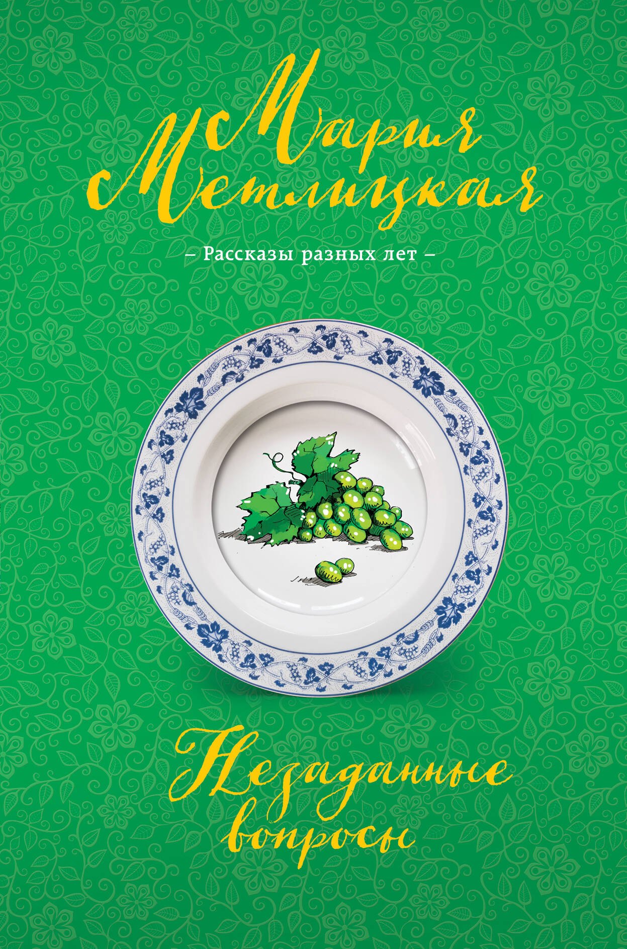 

Незаданные вопросы: сборник