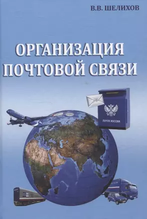 Организация почтовой связи — 3068861 — 1